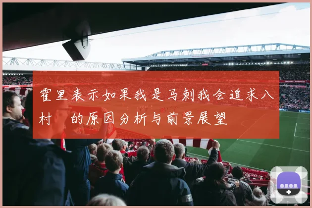 霍里表示如果我是马刺我会追求八村塁的原因分析与前景展望