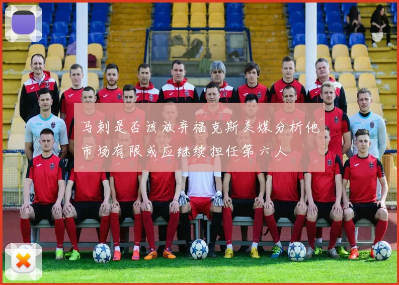 马刺是否该放弃福克斯美媒分析他市场有限或应继续担任第六人