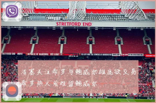 活塞关注希罗与鲍威尔雄鹿欲交易希罗热火或难留鲍威尔